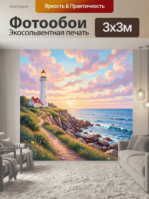 Фотообои Маяк на морском утесе