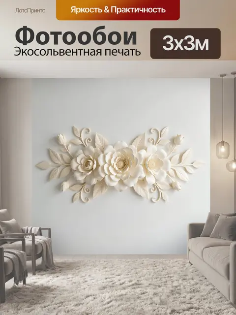 Фотообои Объемная цветочная композиция в бежевых тонах