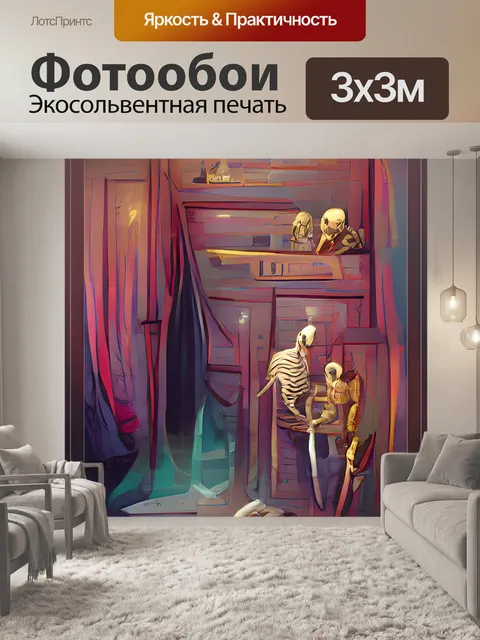Фотообои скелет в шкафу