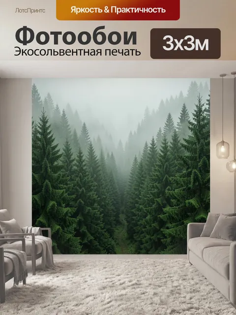 Фотообои Туманная сосновая чаща в зелени