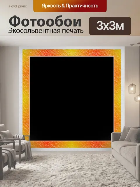 Фотообои Желтой рамкой