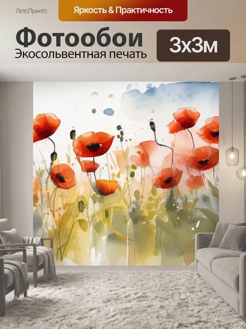 Фотообои маки