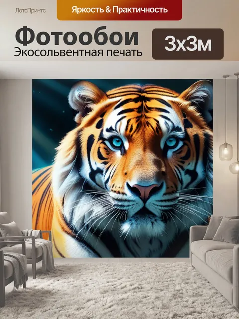 Фотообои с тигром