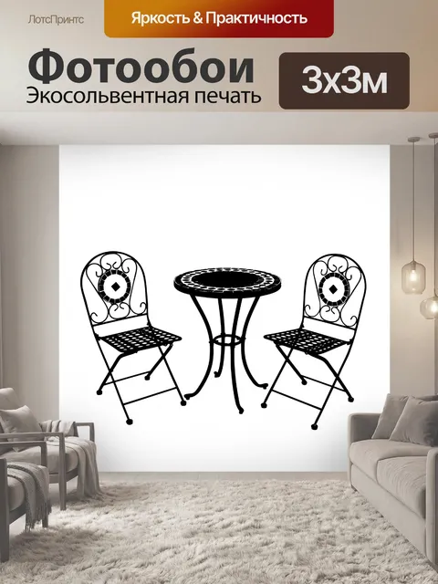Фотообои Стол и стулья Силуэт