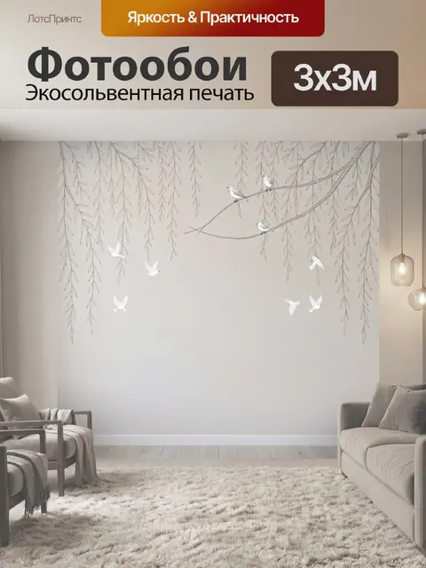 Фотообои Птицы среди свисающих ветвей