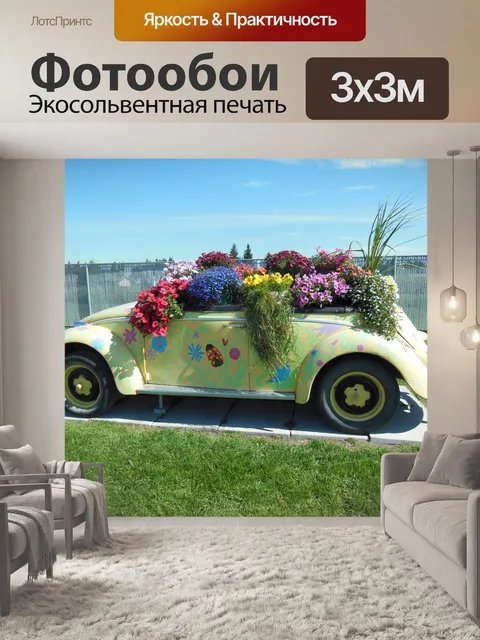 Фотообои Фольксваген с цветами