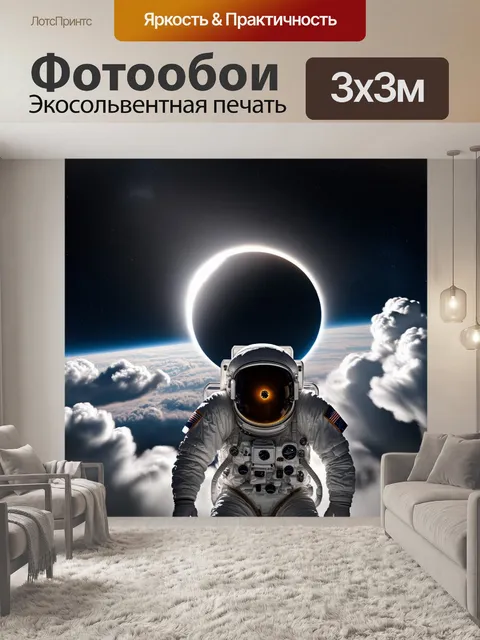 Фотообои космонавт в скафандре, смотрящий на солнечное затмение, окруженный космическими облаками