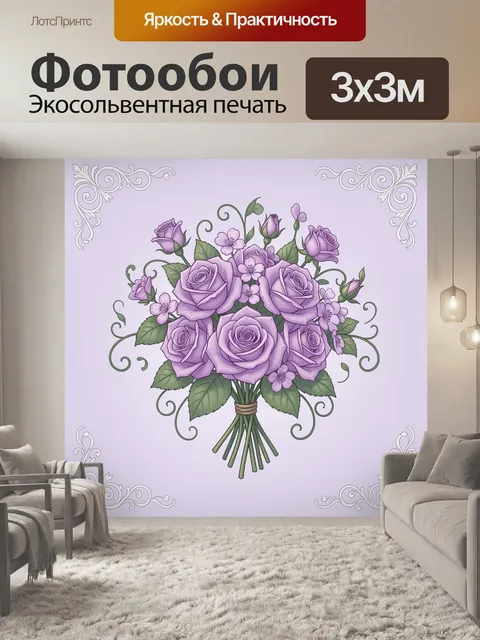Фотообои Букет сиреневых роз в вазе