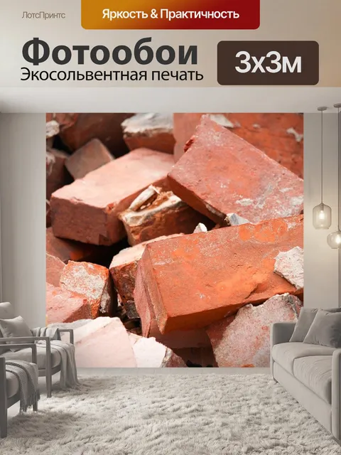 Фотообои Кирпичи