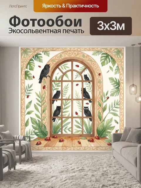 300 × 300 см · Экосольвентная печать