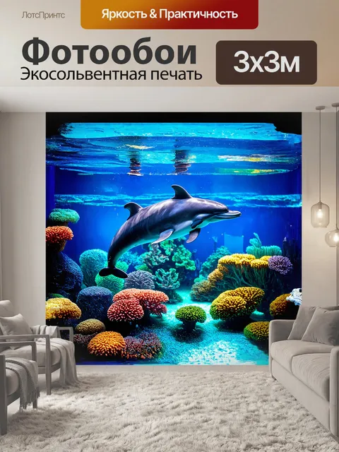 Фотообои дельфин, изящно извивающийся между ярко окрашенными кораллами и плавающими водорослями в аквариуме