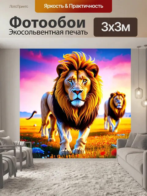 Фотообои животные в стиле футуризм, где стилизованные львы с яркими гривами бредут по волшебному полю
