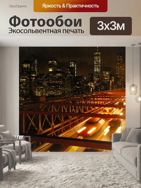 Фотообои Нью-йорк