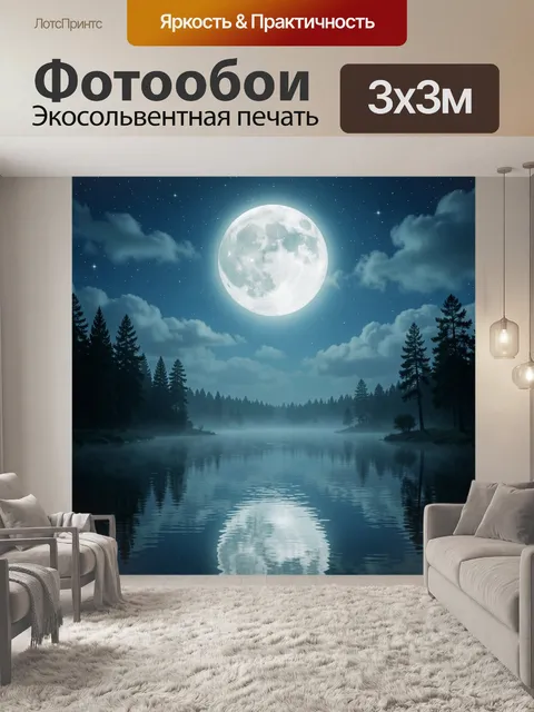 Фотообои Лунная ночь над лесным озером