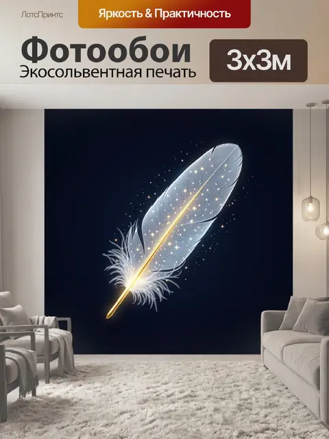 Фотообои Светящееся перо на тёмном фоне