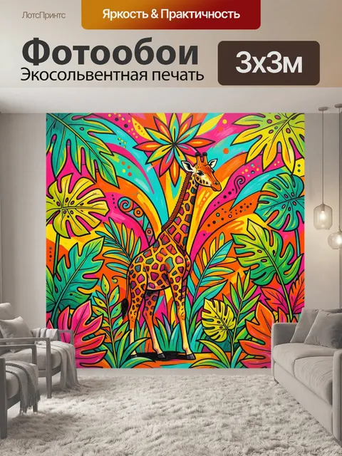 Фотообои Жираф в тропических листьях