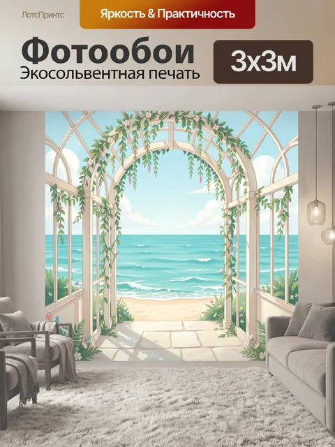 Фотообои Арка из зелени над морем