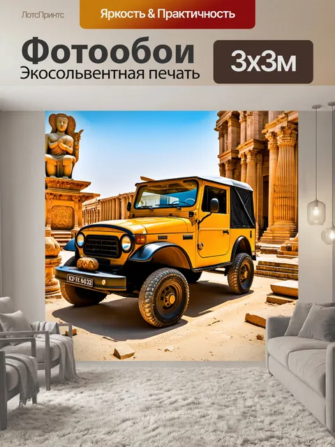 Фотообои внедорожник, окруженный древними скульптурами и историческими достопримечательностями, выполненный в стиле…