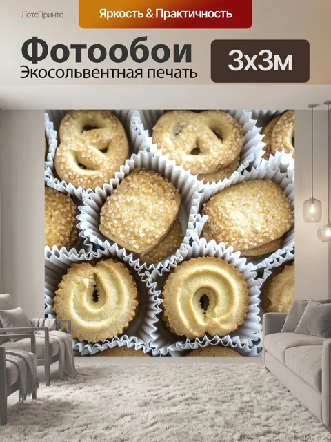 Фотообои Датское масляное печенье