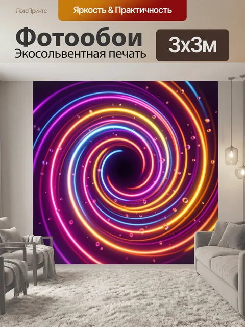 Фотообои Неоновая спираль световых линий