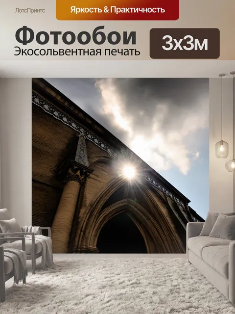 Фотообои в стиле готический, с изображением арки и ажурных деталей на фоне солнца, выглядывающего из-за туч