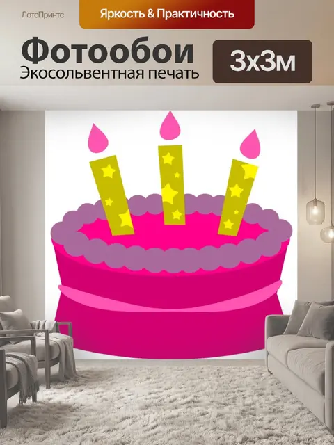 Фотообои Торт ко дню рождения Картинки погранично