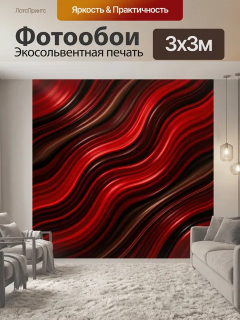 Фотообои Абстрактные красные волны