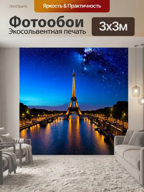 Фотообои с парижем, вечерний вид на эйфелеву башню, освещённую мягким светом, отражающимся в сене, с яркими огнями на…