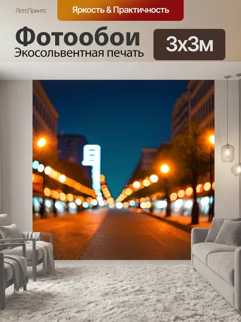 Фотообои ночь в стиле боке, красивый ночной город с яркими огнями и размытым фоном