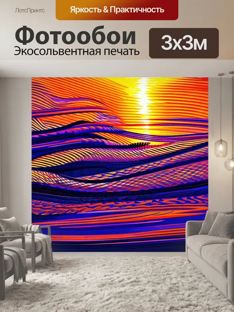 Фотообои паттерн, изображающий абстрактные волны на фоне вечернего заката, выполненный в технике акрилового оттиска