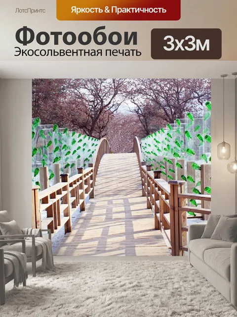 Фотообои деревянный мост