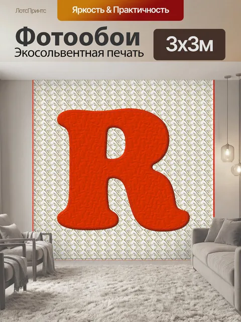 Фотообои Рождество Alphabet # 1 - R