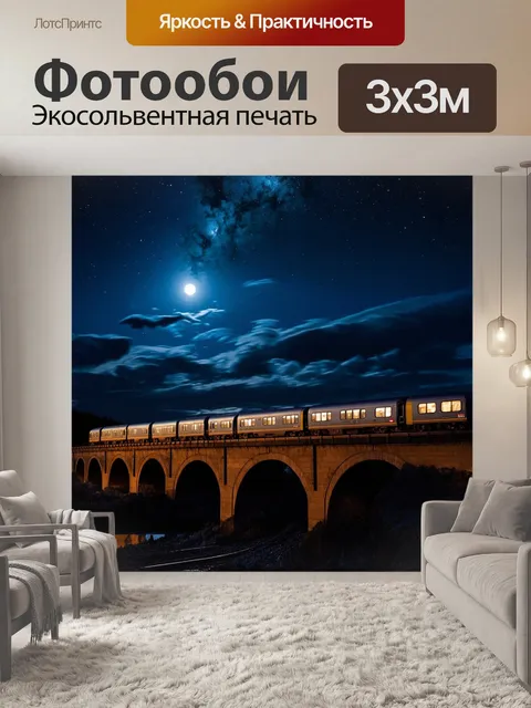 Фотообои поезд, движущийся по мосту, который окружён лунным светом и звёздным небом, создавая атмосферу мечтательности