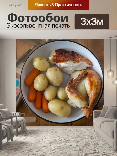 Фотообои Жареная курица и картофель