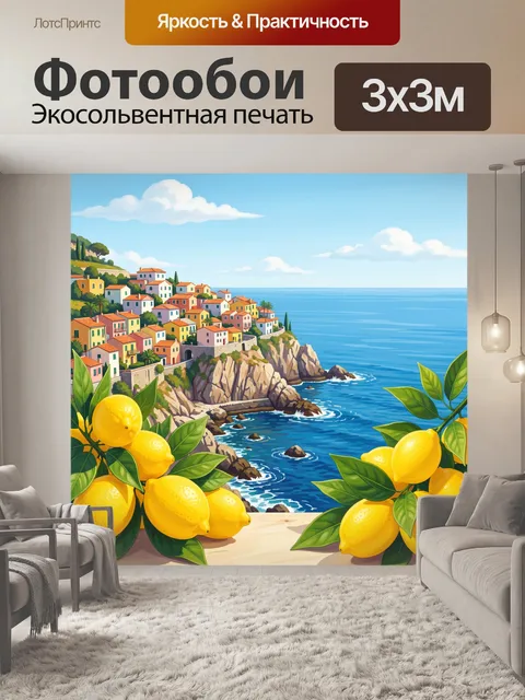 Фотообои Лимонный берег у моря