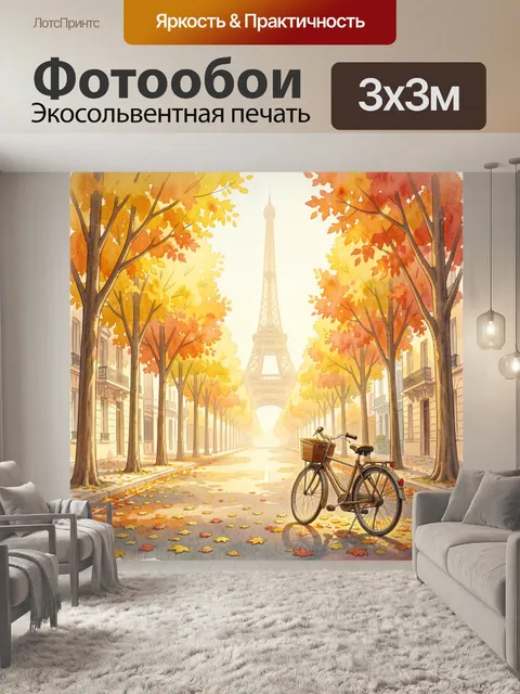 Фотообои Осенний Париж с Эйфелевой башней