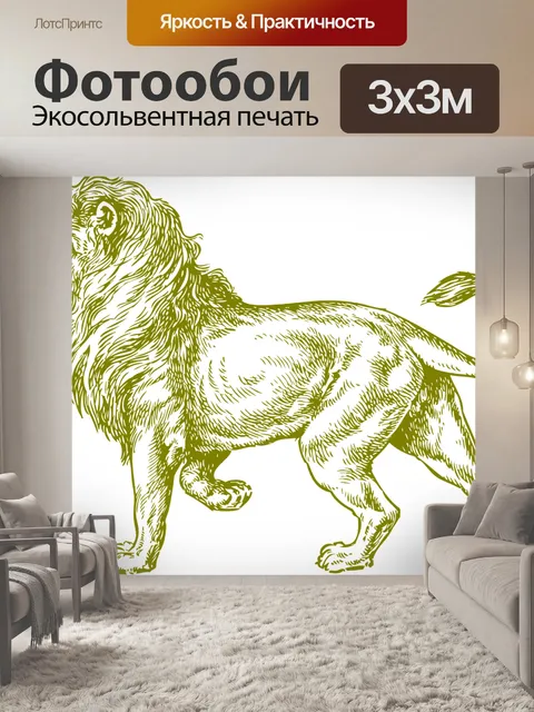 Фотообои Лев