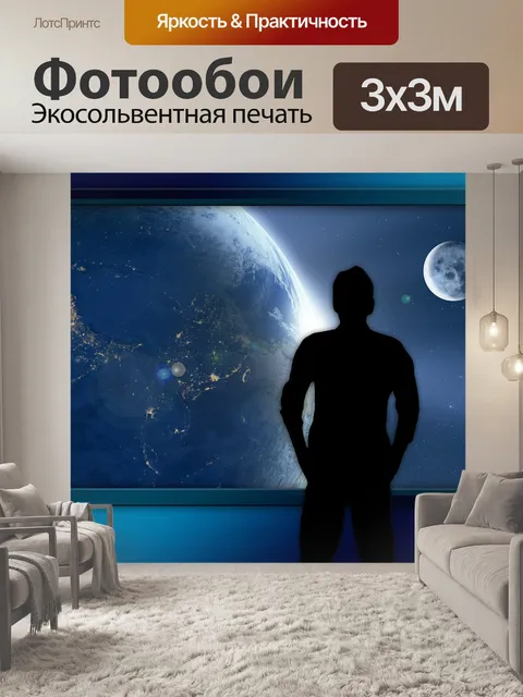 Фотообои Мировоззрение