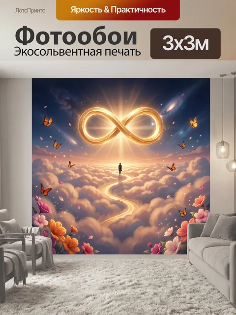 Фотообои Сияющий знак бесконечности в небе