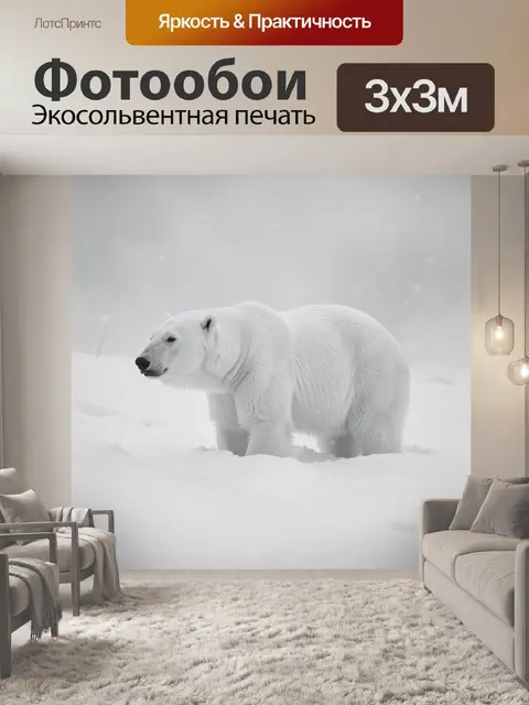 Фотообои Белый медведь на снегу