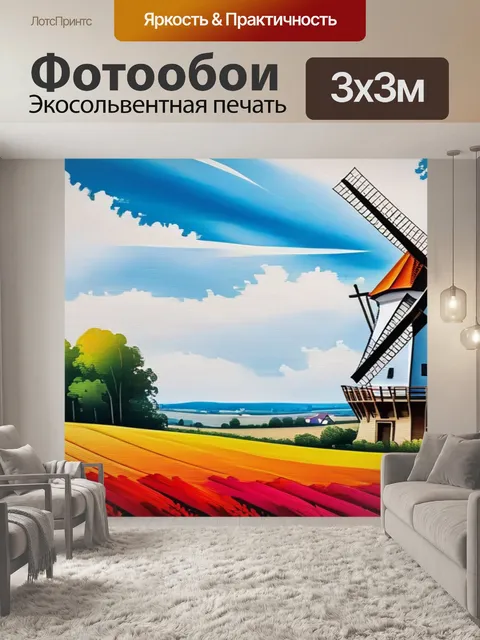 Фотообои пейзаж с мельницей картины разноцветный