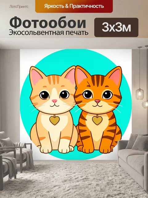 Фотообои Два милых котенка