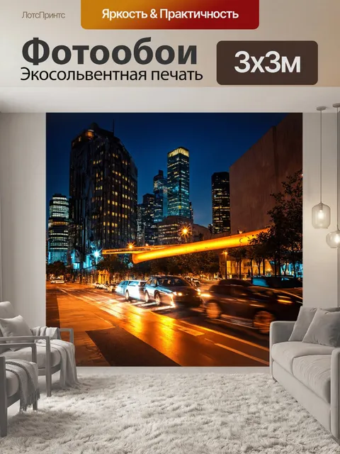 Фотообои ночь в стиле модернизм