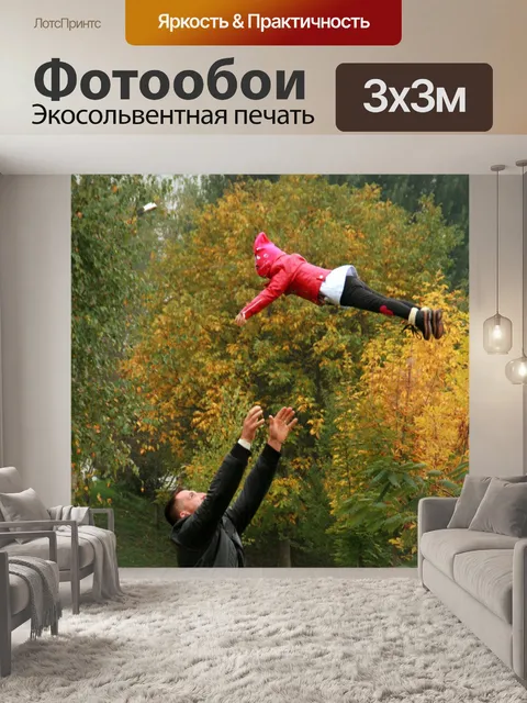 Фотообои Отец