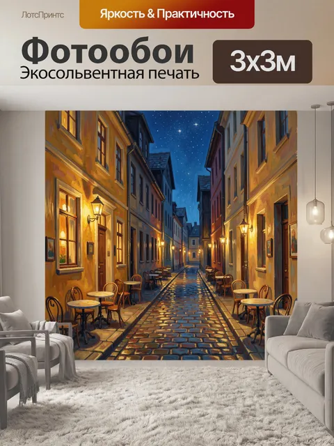Фотообои Уютная ночная улочка Европы