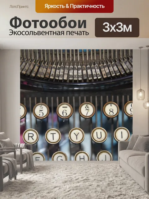 Фотообои Пишущая машинка