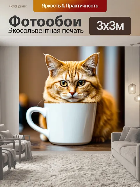 Фотообои кот, сидящий в кружке кофе