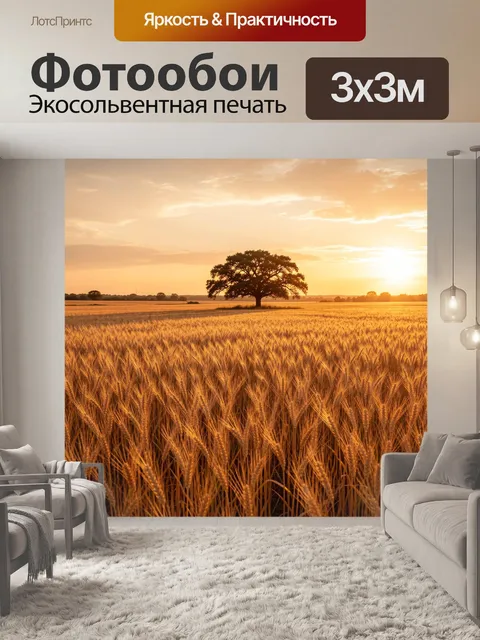 Фотообои Золотое поле с одиноким дубом
