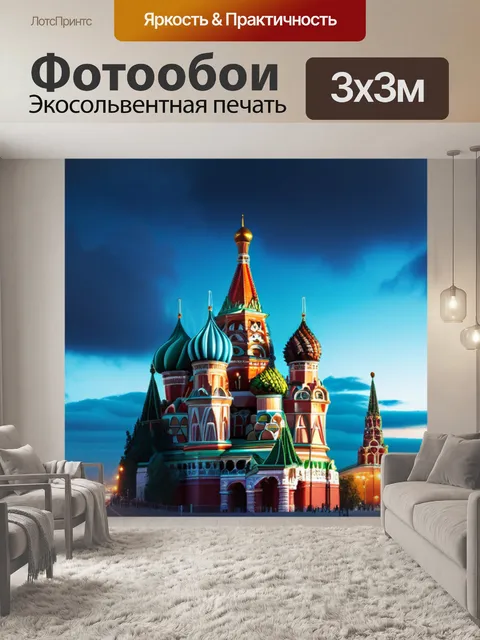 Фотообои с москвой