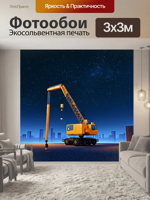 Фотообои тяжелый кран под ночным освещением, поднимающий крупную металлическую конструкцию на фоне звездного неба